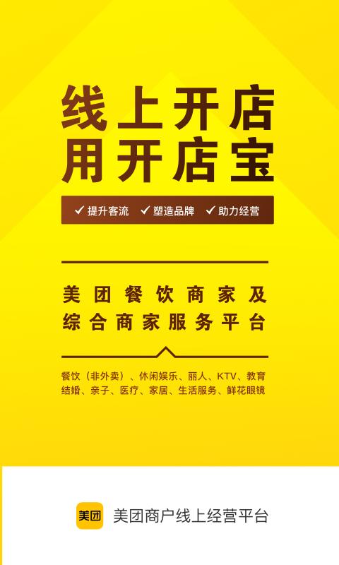 美团开店宝下载_美团开店宝app下载安卓最新版