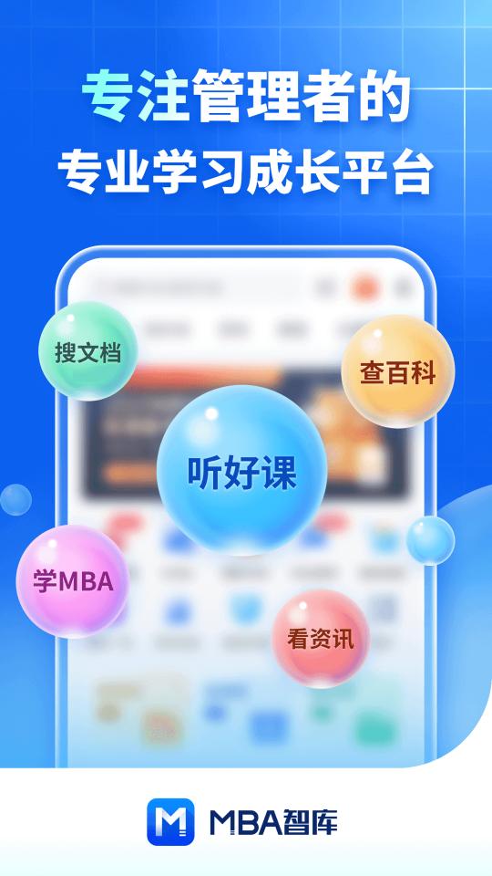 MBA智库下载_MBA智库app下载安卓最新版