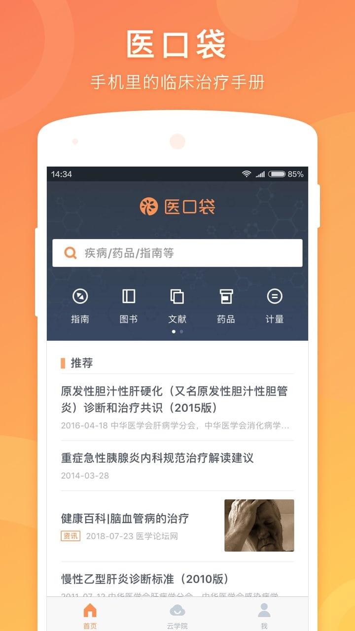 医口袋下载_医口袋app下载安卓最新版