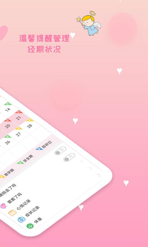 月经期安全期管家下载_月经期安全期管家app下载安卓最新版