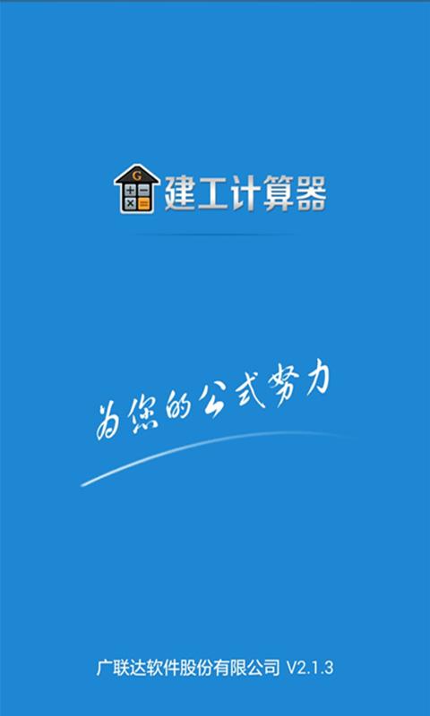 建工计算器下载_建工计算器app下载安卓最新版