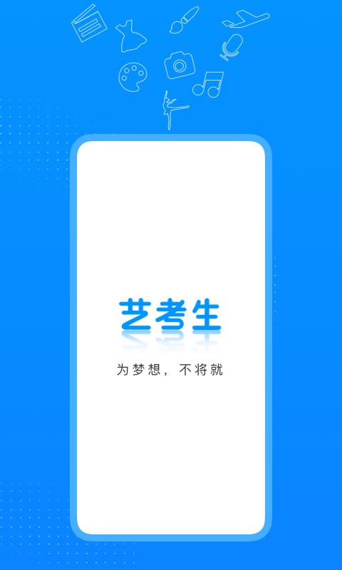 艺考生下载_艺考生app下载安卓最新版