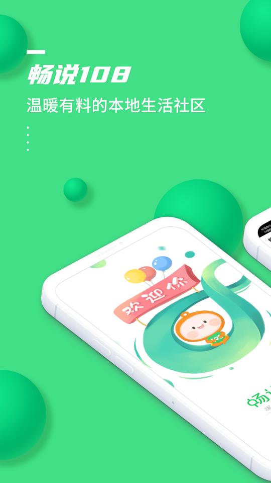 畅说108下载_畅说108app下载安卓最新版