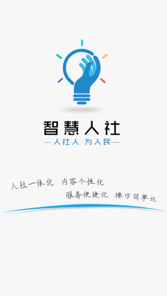 智慧人社下载_智慧人社app下载安卓最新版