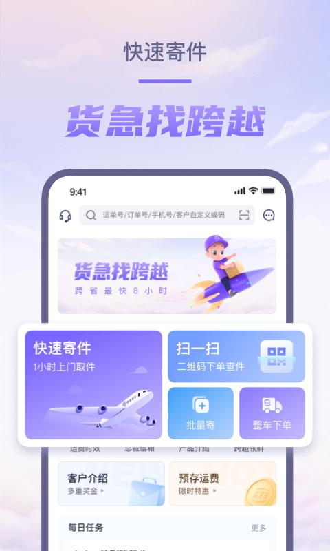 跨越速运下载_跨越速运app下载安卓最新版