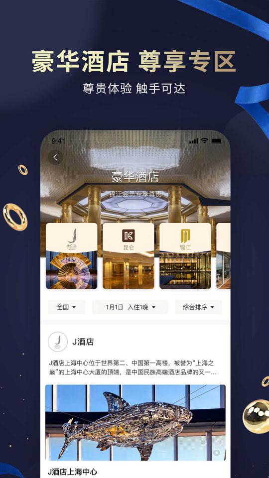 锦江酒店下载_锦江酒店app下载安卓最新版