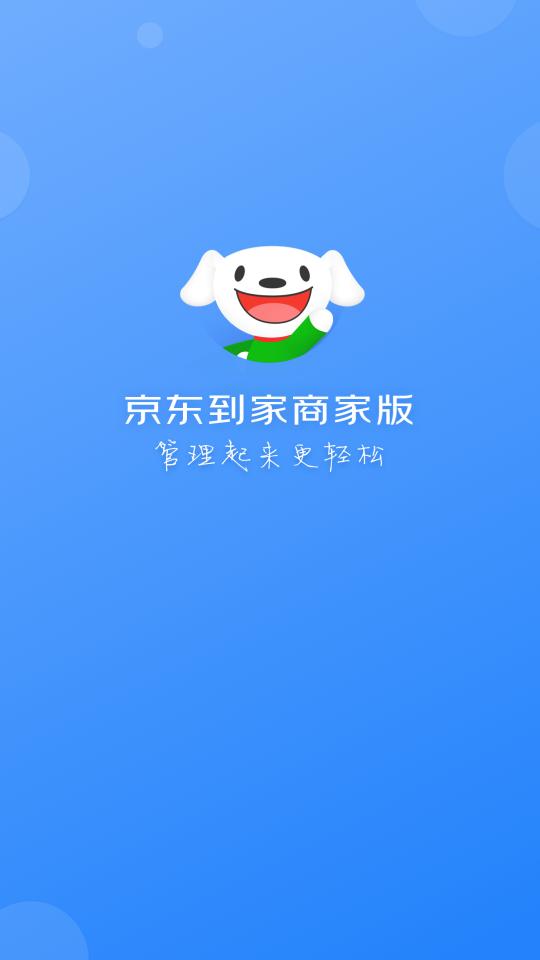 京东到家商家下载_京东到家商家app下载安卓最新版