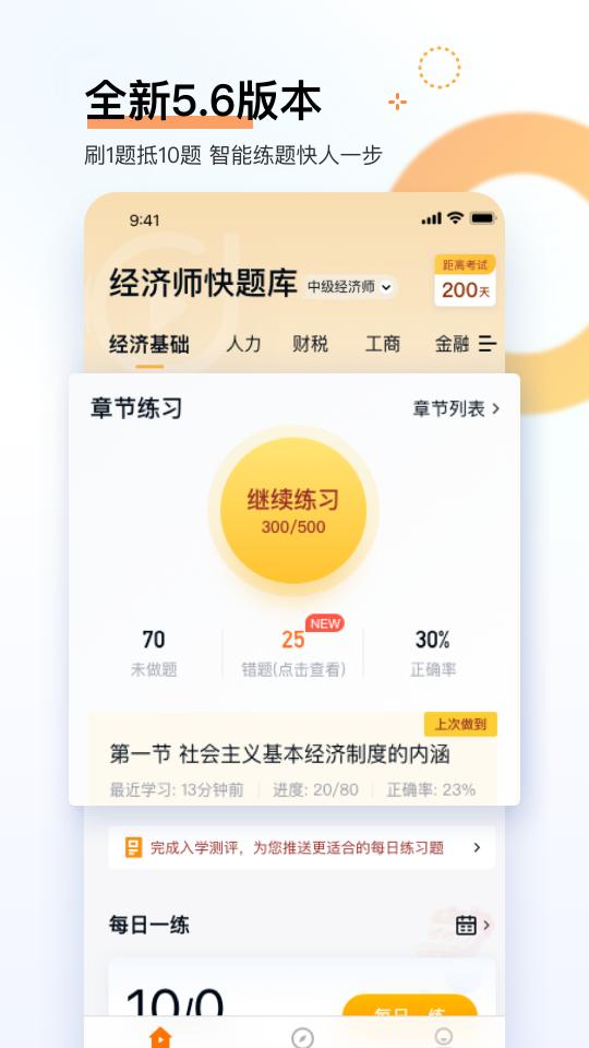 经济师快题库下载_经济师快题库app下载安卓最新版