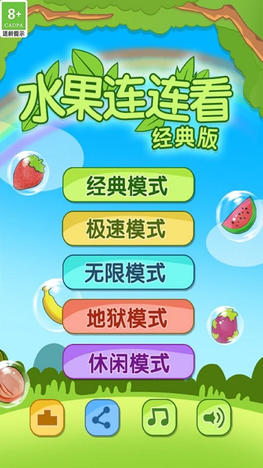 开心水果连连看2下载_开心水果连连看2app下载安卓最新版