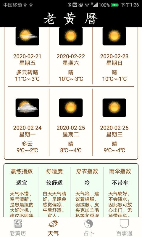 笃炅柳老黄历万年历下载_笃炅柳老黄历万年历app下载安卓最新版