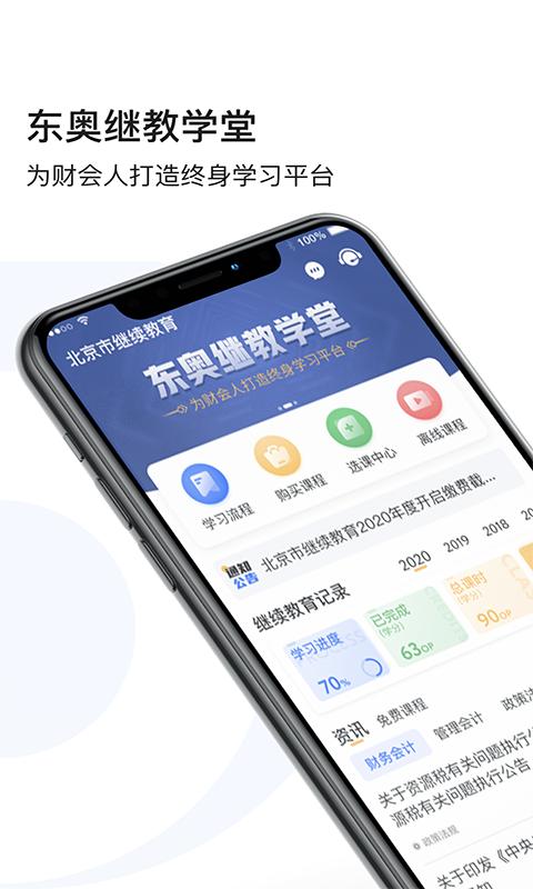 东奥继教学堂下载_东奥继教学堂app下载安卓最新版