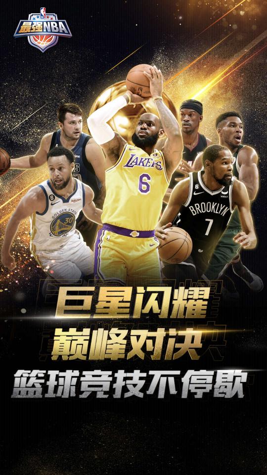 最强NBA下载_最强NBAapp下载安卓最新版