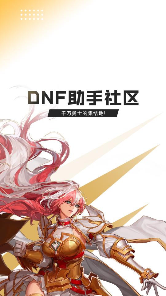 DNF助手下载_DNF助手app下载安卓最新版