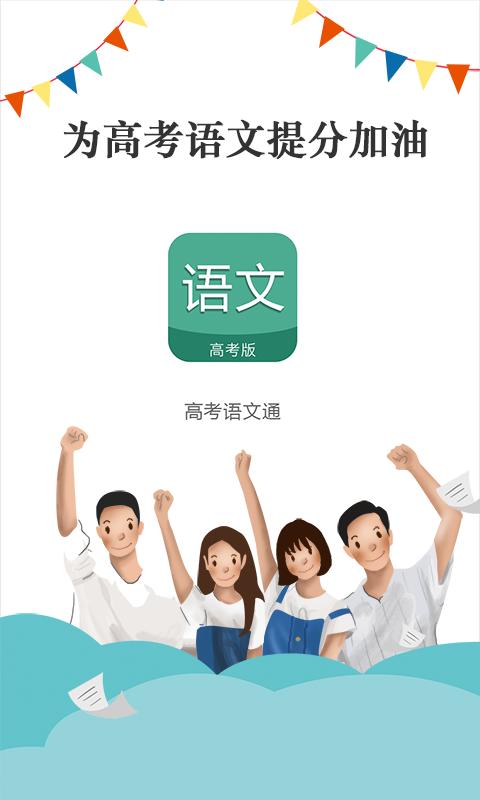 高考语文通下载_高考语文通app下载安卓最新版