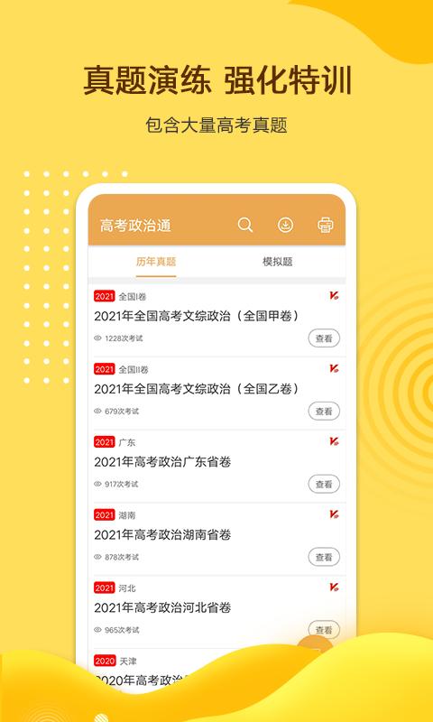 高考政治通下载_高考政治通app下载安卓最新版