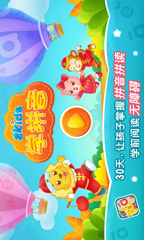 2Kids学拼音下载_2Kids学拼音app下载安卓最新版