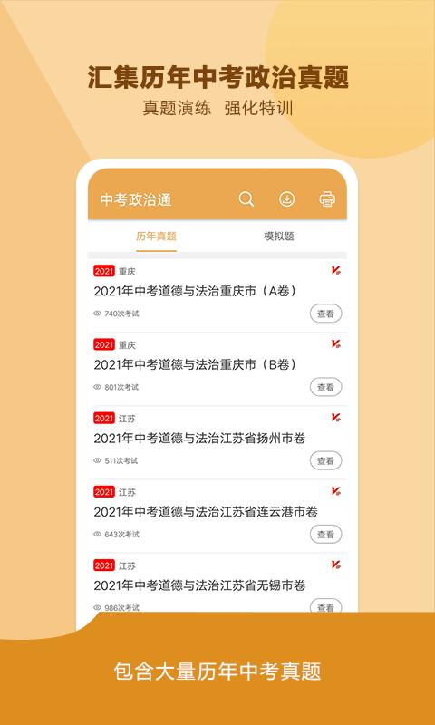 中考政治通下载_中考政治通app下载安卓最新版