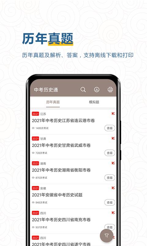 中考历史通下载_中考历史通app下载安卓最新版