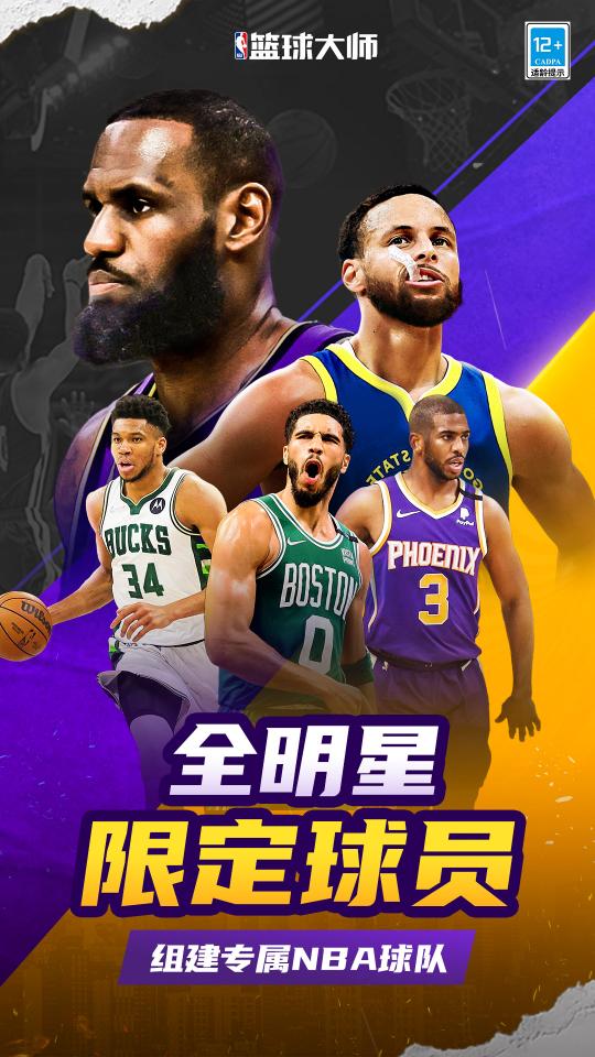 NBA篮球大师下载_NBA篮球大师app下载安卓最新版