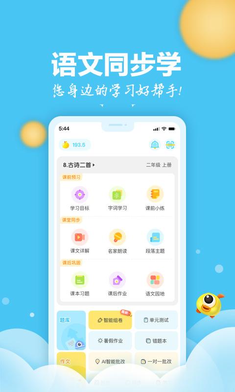 语文同步学下载_语文同步学app下载安卓最新版