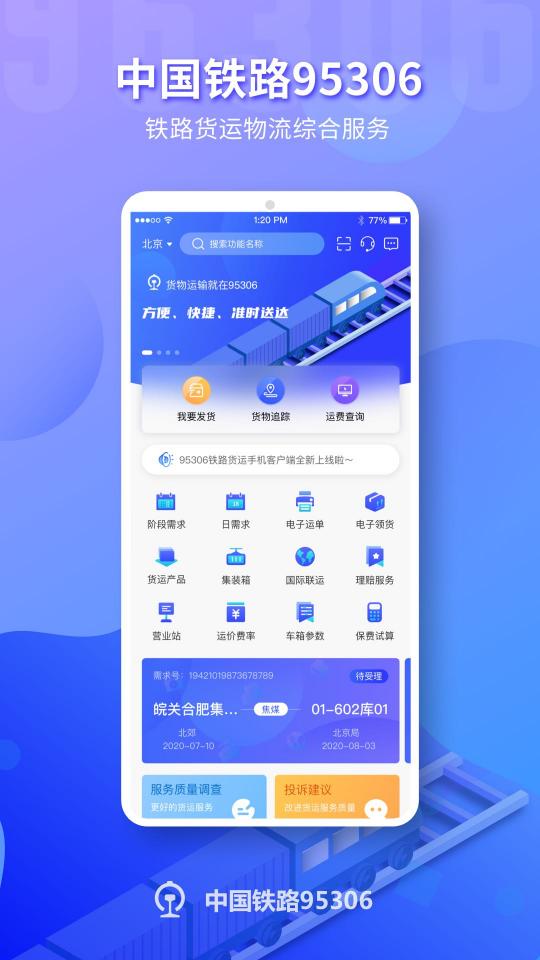 铁路95306下载_铁路95306app下载安卓最新版