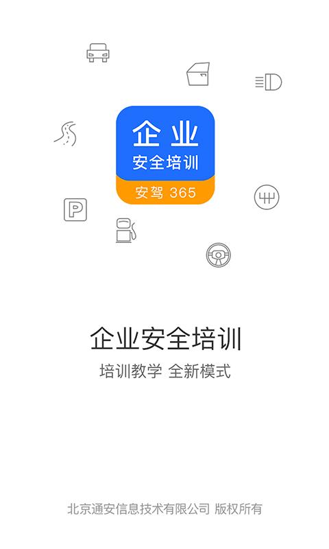 企业安全培训下载_企业安全培训app下载安卓最新版