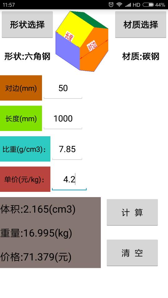 材料计算器下载_材料计算器app下载安卓最新版