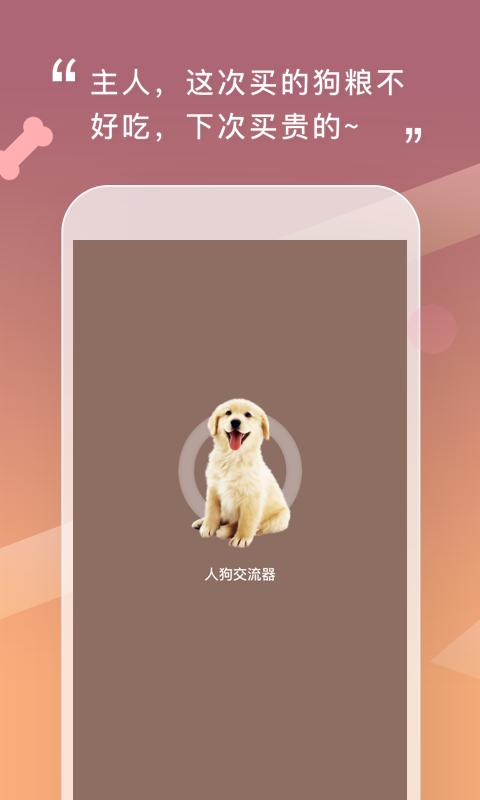 人狗交流器下载_人狗交流器app下载安卓最新版
