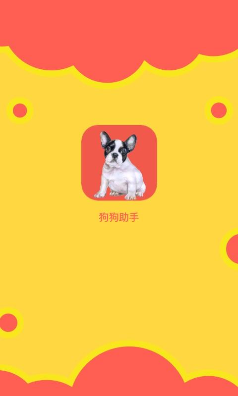 狗狗小助手下载_狗狗小助手app下载安卓最新版