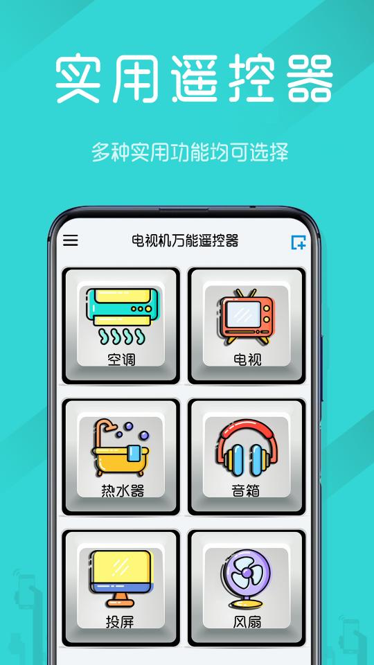 电视机万能遥控器下载_电视机万能遥控器app下载安卓最新版