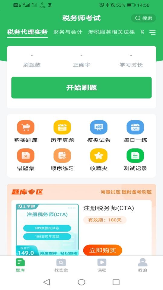 上学吧税务师考试题库下载_上学吧税务师考试题库app下载安卓最新版