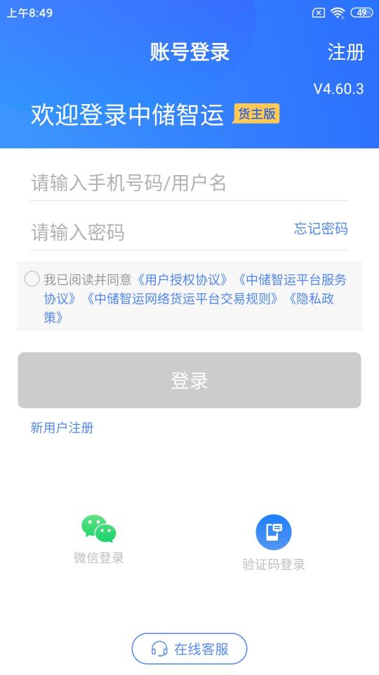 中储智运货主下载_中储智运货主app下载安卓最新版