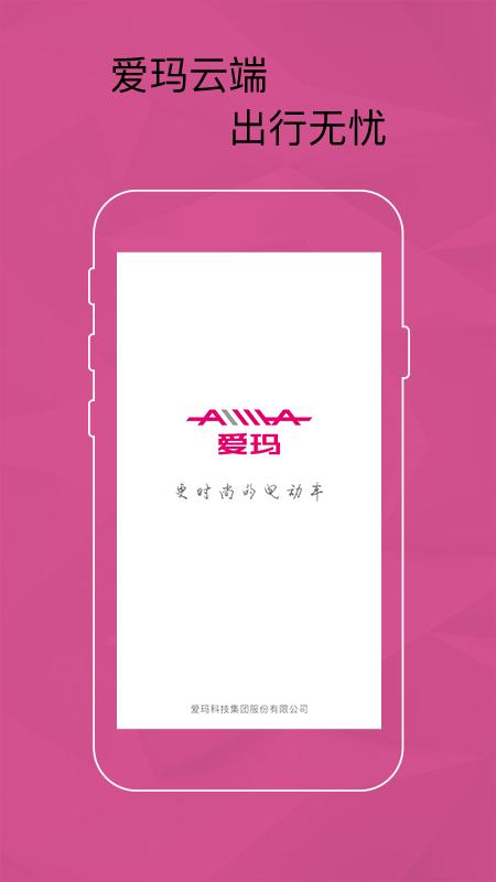 爱玛智能云端下载_爱玛智能云端app下载安卓最新版