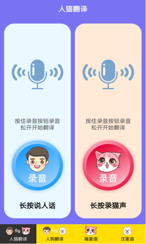 人猫人狗交流器下载_人猫人狗交流器app下载安卓最新版