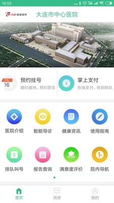 大连市中心医院下载_大连市中心医院app下载安卓最新版