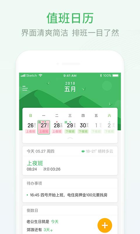 排班日历下载_排班日历app下载安卓最新版