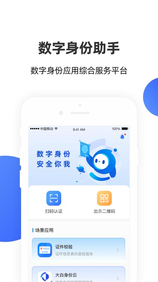 数字身份助手下载_数字身份助手app下载安卓最新版