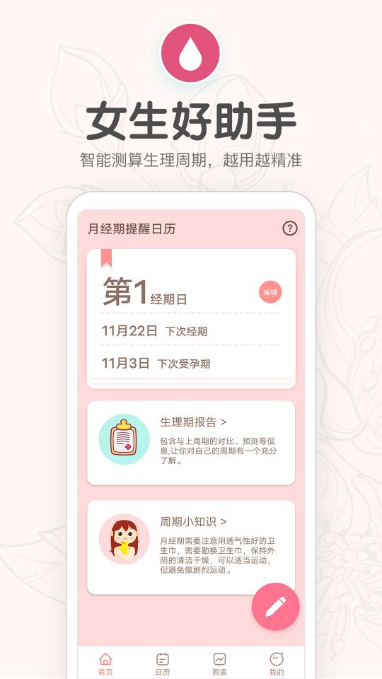 月经期提醒日历下载_月经期提醒日历app下载安卓最新版