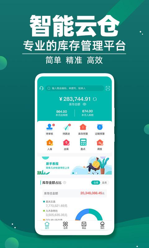 智能云仓库存管理下载_智能云仓库存管理app下载安卓最新版