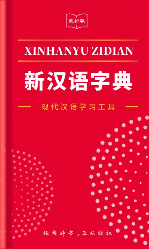 2021新汉语字典下载_2021新汉语字典app下载安卓最新版