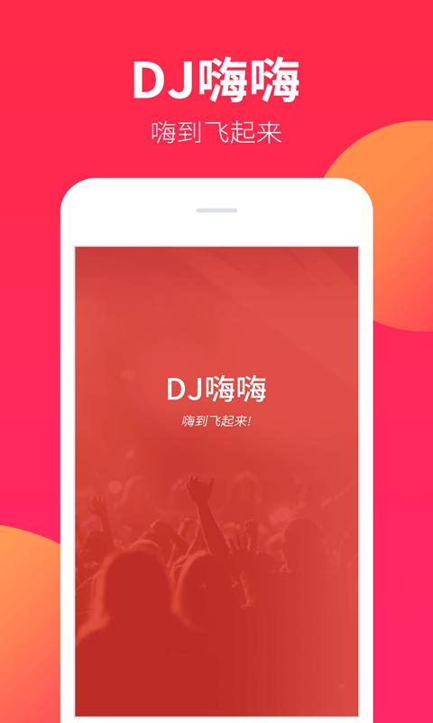 DJ嗨嗨下载_DJ嗨嗨app下载安卓最新版