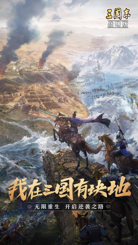 三国志・战略版下载_三国志・战略版app下载安卓最新版
