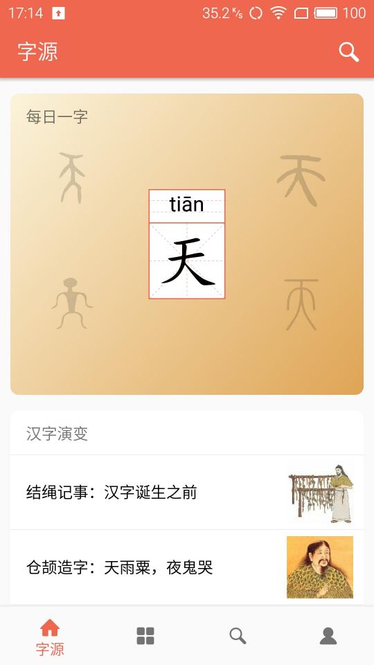 字源下载_字源app下载安卓最新版