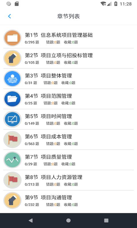 信息系统项目管理师题集下载_信息系统项目管理师题集app下载安卓最新版