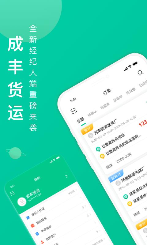 成丰货运经纪人端下载_成丰货运经纪人端app下载安卓最新版