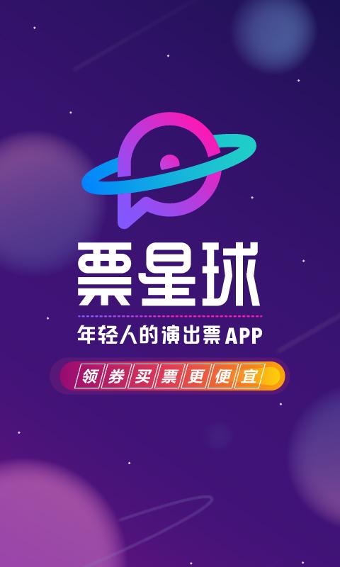 票星球下载_票星球app下载安卓最新版