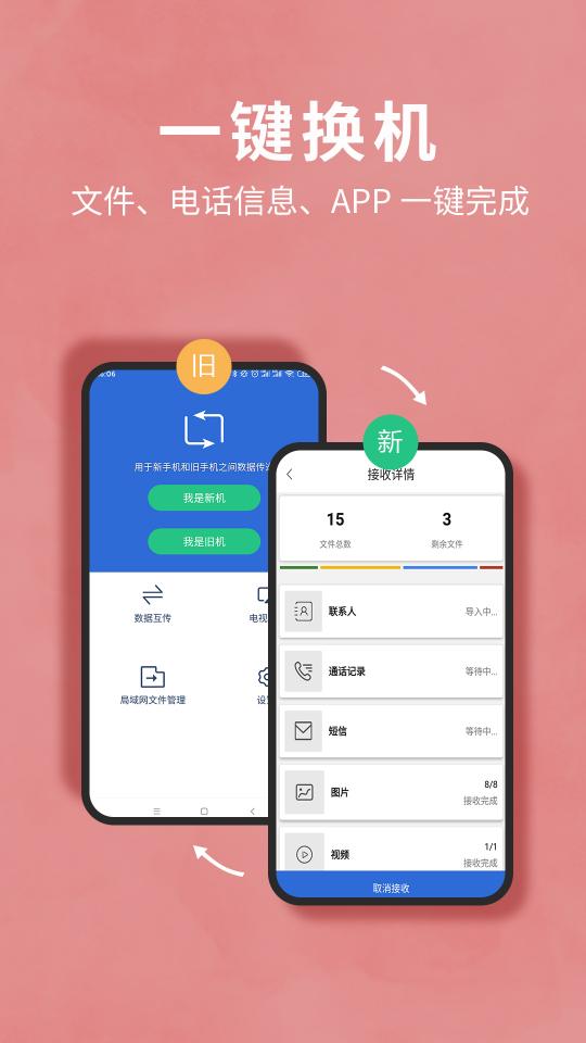 互传换机助手下载_互传换机助手app下载安卓最新版