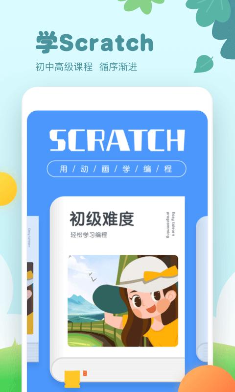 scratch编程下载_scratch编程app下载安卓最新版