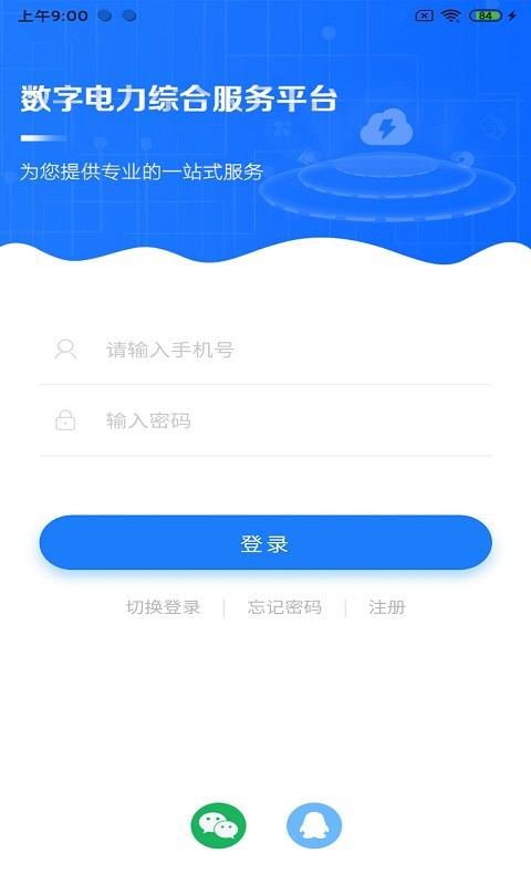 闽电通下载_闽电通app下载安卓最新版