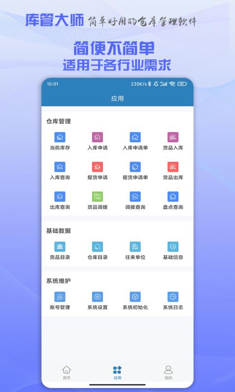 库管大师下载_库管大师app下载安卓最新版